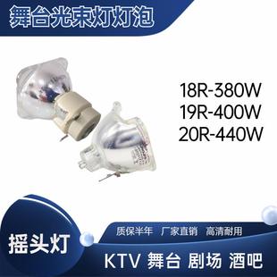 原装 18R19R20R舞台BEAM光束灯灯泡380W400W440W470瓦摇头光速灯泡