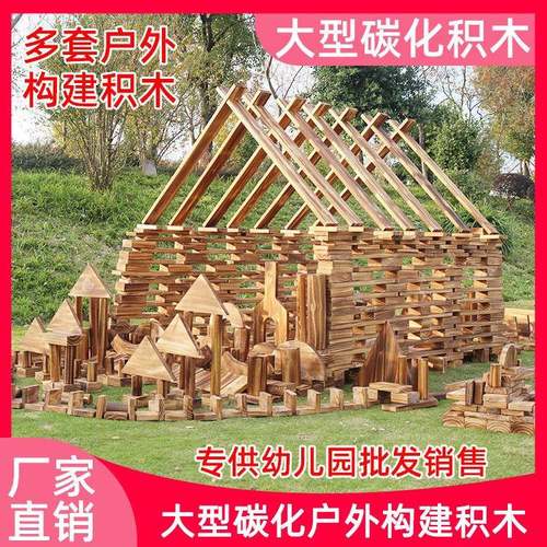 幼儿园户外大型建构碳化积木防腐砖块实木搭建室外炭烧积木玩具
