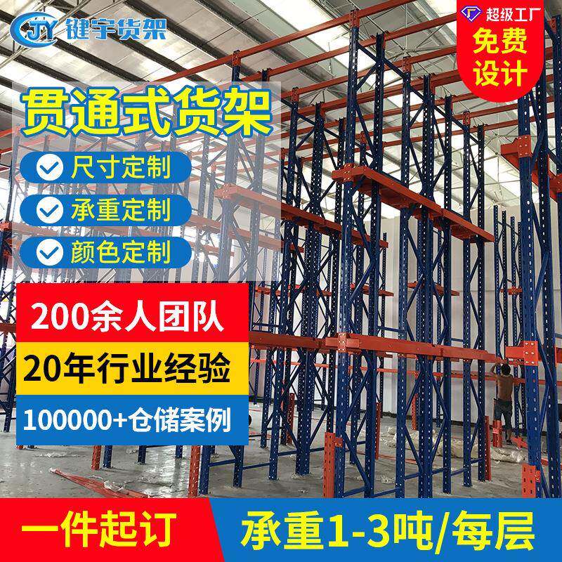 键宇仓库通廊式货架驶入贯通式货架加工库房订做重型货架