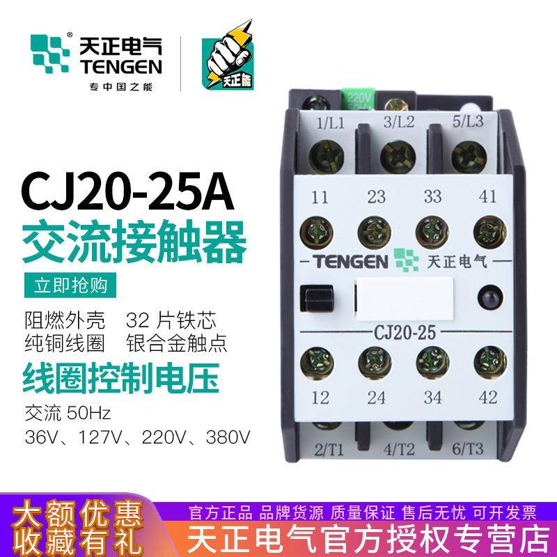 TENGEN天正电气CJ20-25交流接触器32A三相3P220V380V36V银点