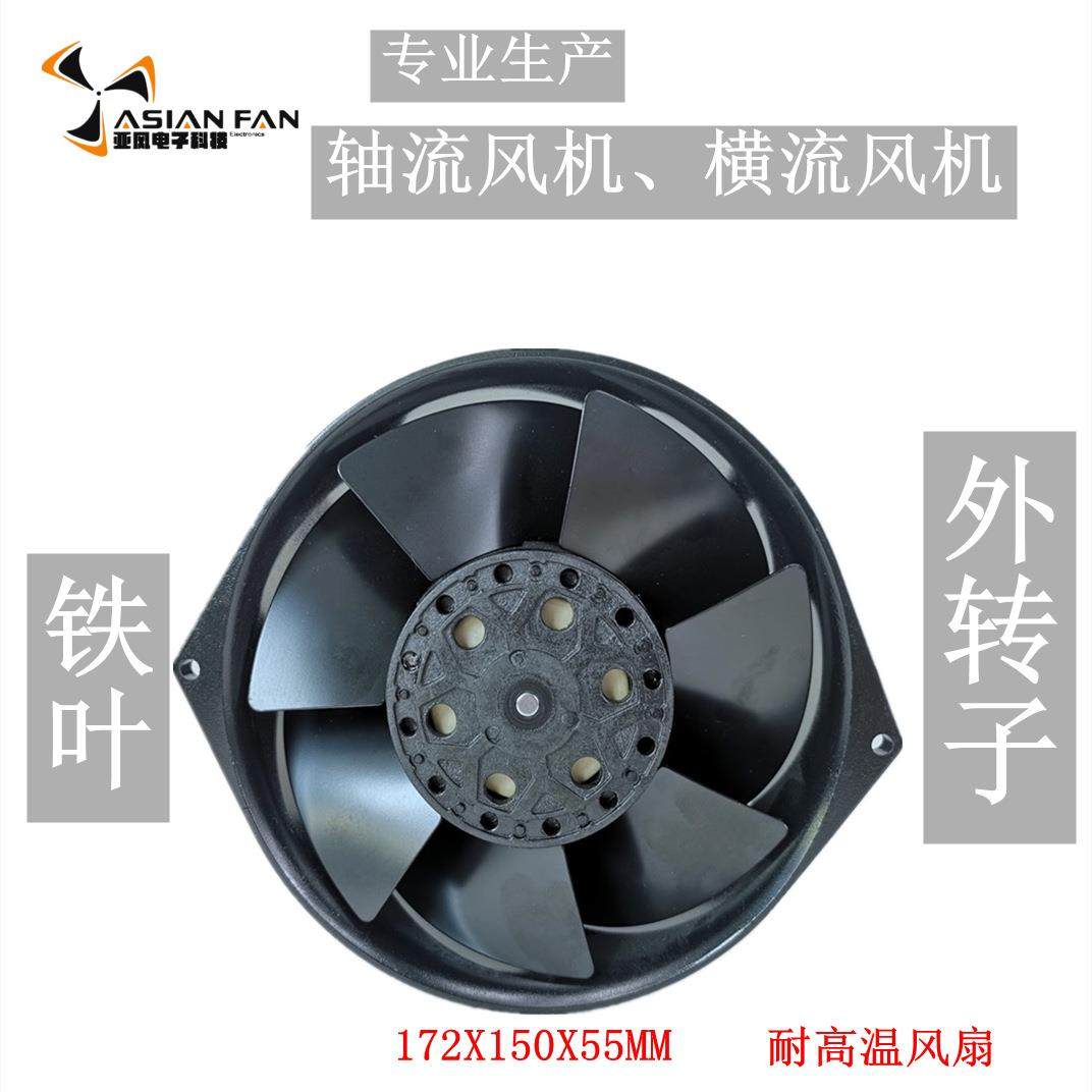 工业散热风机轴流风扇17251全金属交流风扇180°/250°耐高温风扇