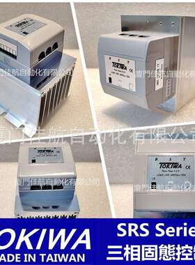 TOKIWA固态继电器SRS-2020H-J1三相固態控制器SRSM-2026HTXA