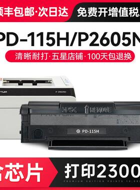 才进适用奔图P2605N硒鼓PD-115H打印机墨盒易加粉PANTUM