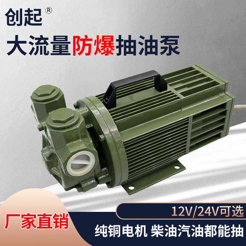 12V24V大流量1寸柴油煤油汽油白油防爆抽油泵导油泵加油设备