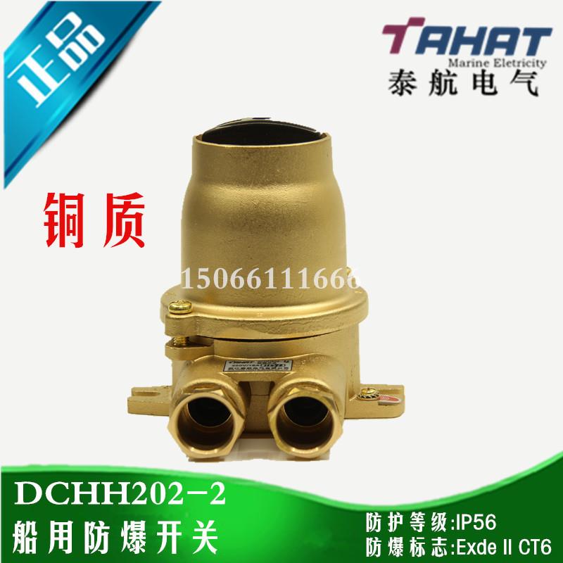 船用铜质防爆开关DCHH202-2防水开关250V/16AIP56ExT6