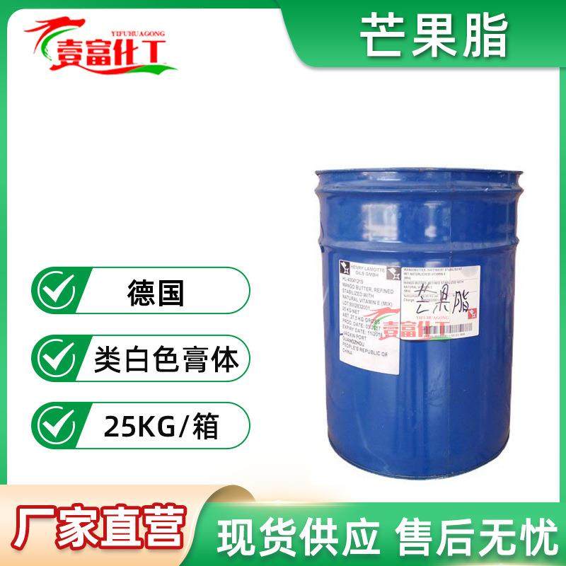 德国芒果脂芒果油芒果酯做皂原油保湿润肤剂1KG起订