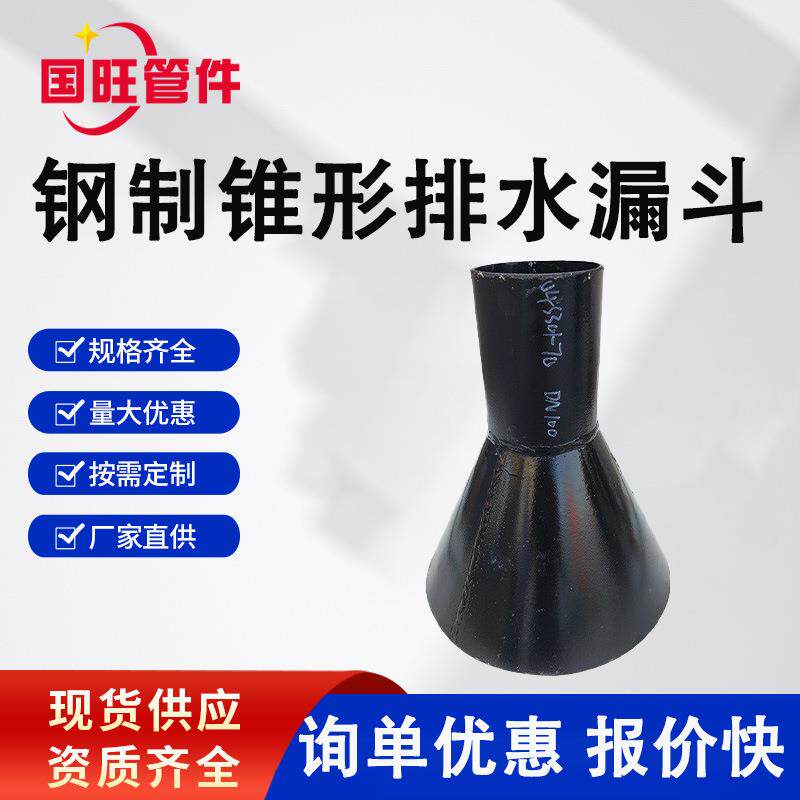 钢制锥形排水漏斗DN100钢制直通式地漏DN150图集04S301经久耐用