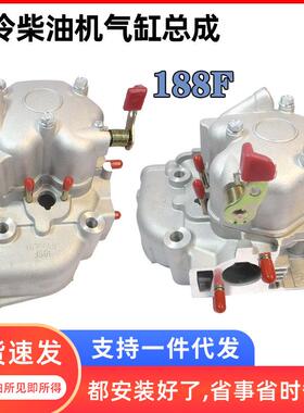 单缸风冷柴油机气缸总成188F含：缸盖弹簧-垫片螺丝气门气缸头