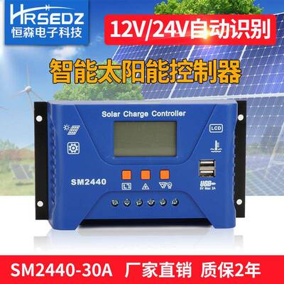 太阳能充放电控制器SM2440-30A光伏控制器12V24V自适应