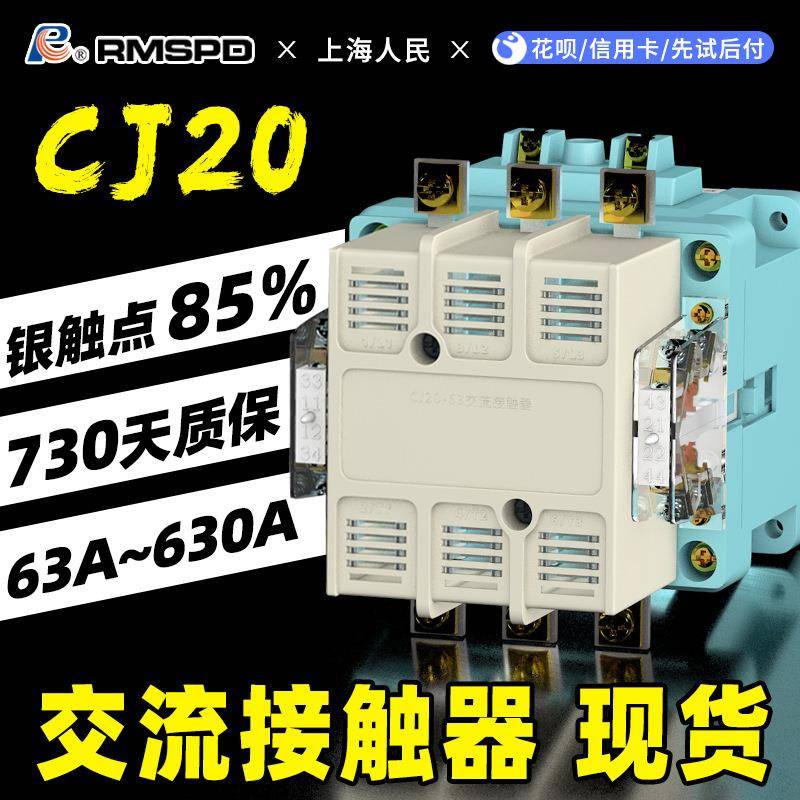上海人民CJ20交流接触器100A160A/400A/630A220V三相380V全银触点