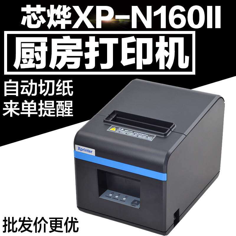 Xprinter芯烨XP-N160II热敏打印机收银网口厨房壁挂式打印机80mm