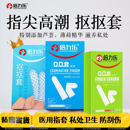 倍力乐手指套LES夫妻成人拉拉女用医用情趣一次性芦荟薄荷Q扣扣套