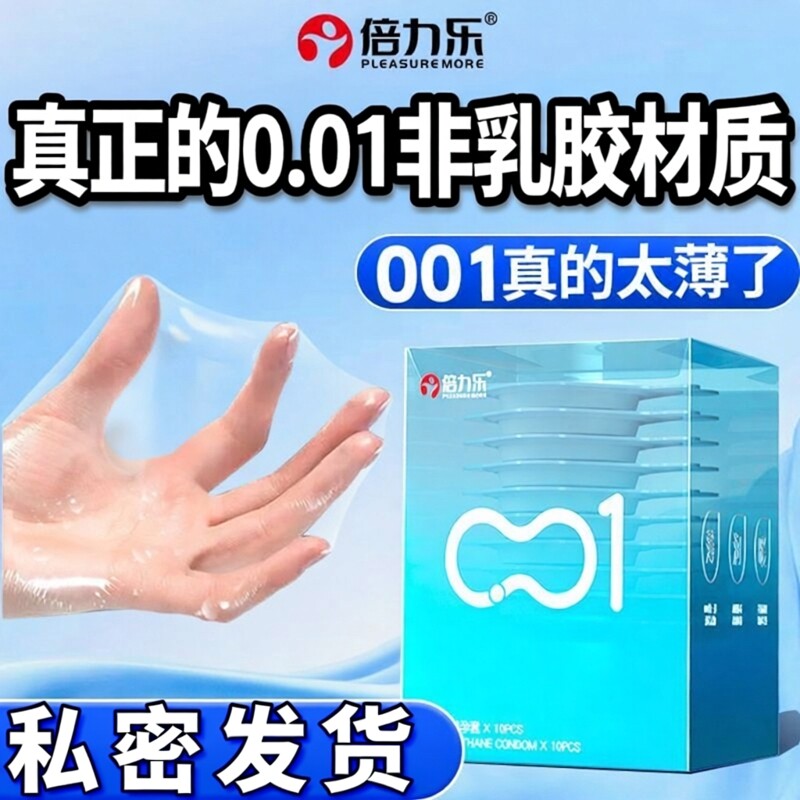 倍力乐超薄聚氨酯防过敏避孕套