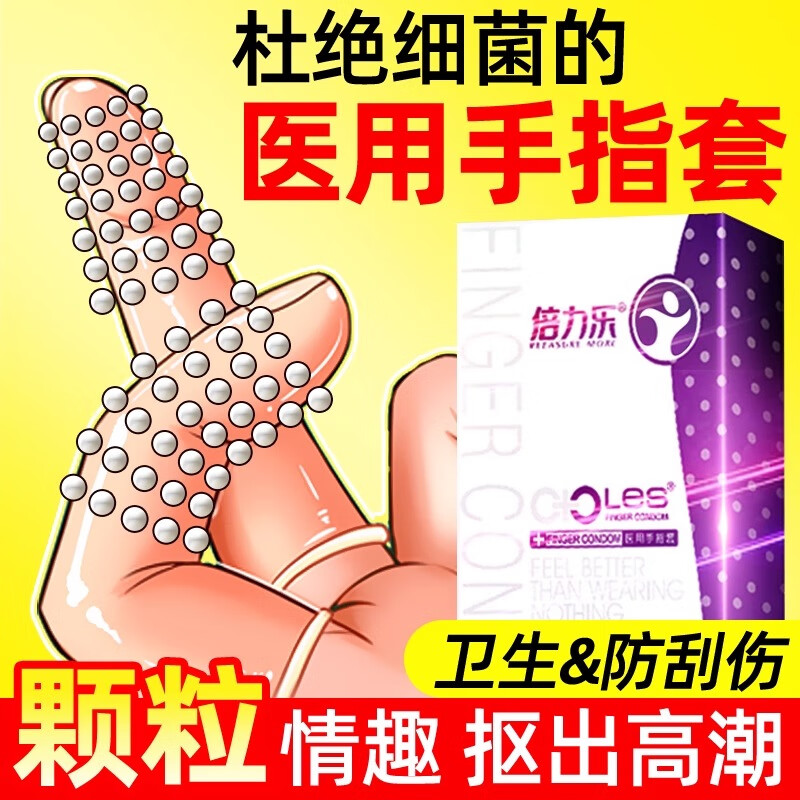 倍力乐les手指套情趣超薄自慰抠抠指交套私处成人计生情趣性用品