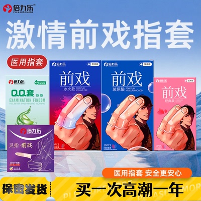 倍力乐指套一次性手指套情趣玻尿酸冰火快感前戏女le夫妻成人用品