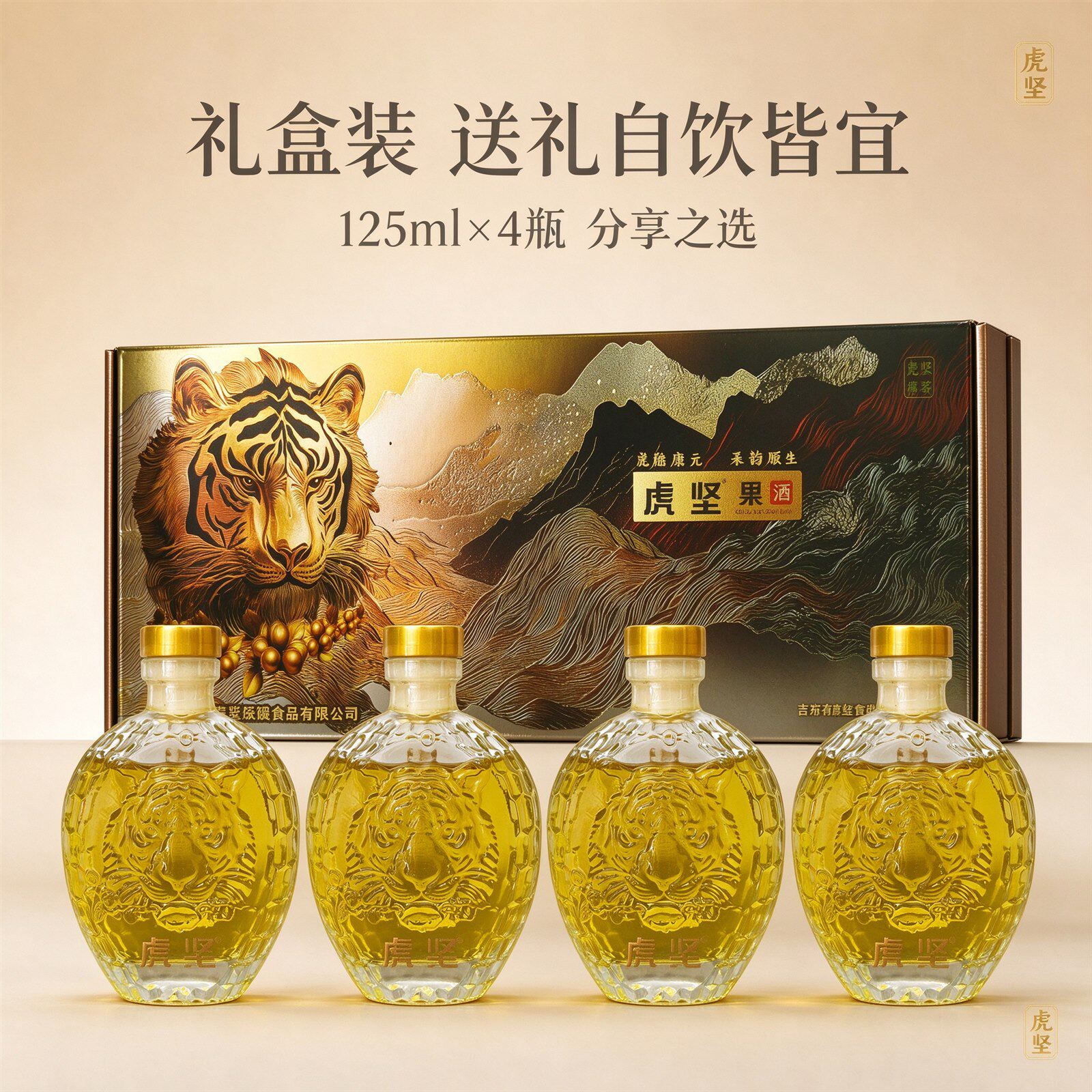 虎坚果酒礼盒125ml×4瓶送礼
