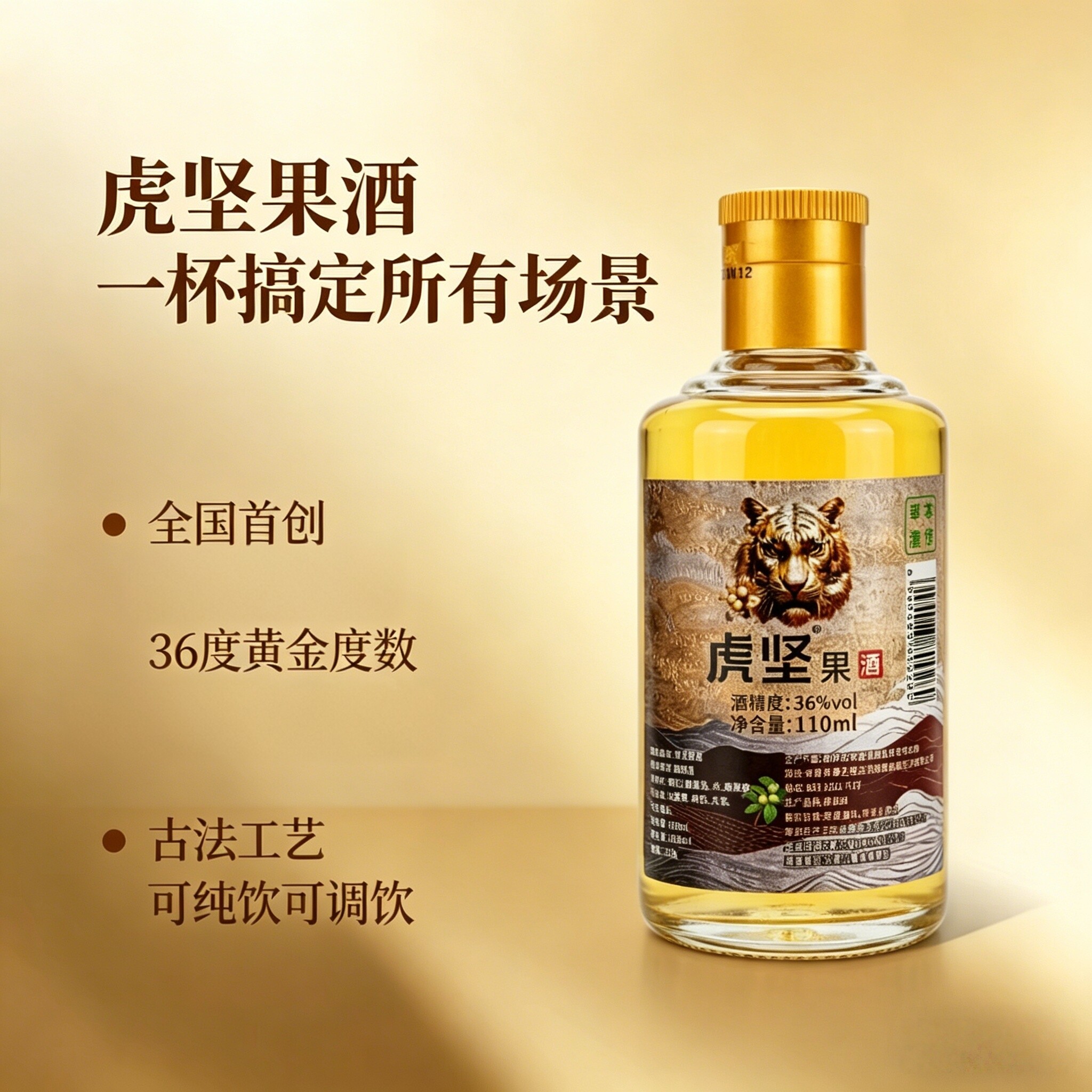 虎坚果酒枸杞酒轻养露酒晚安酒送礼36度冷萃微醺酒