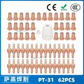 PT31温州40A等离子切割配件LG40电极喷嘴保护罩分流器62PCS