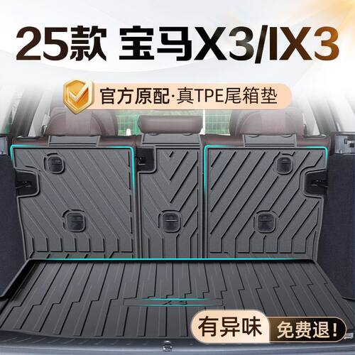适用宝马X3后备箱垫iX3耐用25款TPE尾箱垫23汽车用品装饰内饰