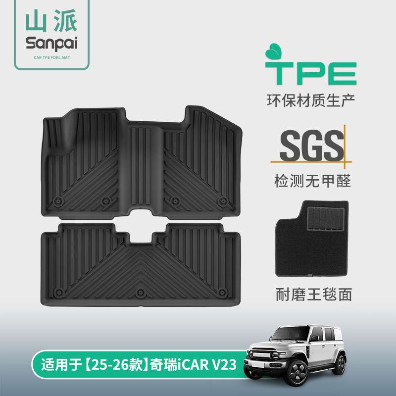 适用于25-26款奇瑞iCAR V23汽车专用脚垫TPE脚垫后备箱垫子靠背垫