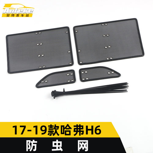 适用于17-19款哈弗H6红标防虫网亮片H6水箱防护网罩面板改装配件