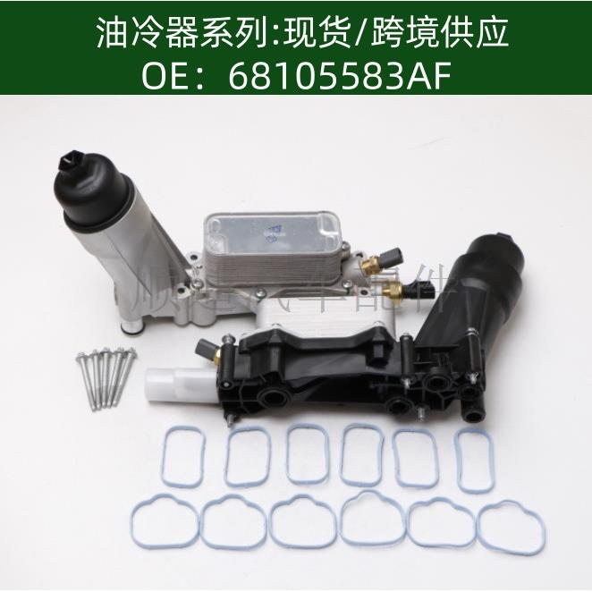 68105583AF机油冷却器散热器变速箱油冷器68310865AB