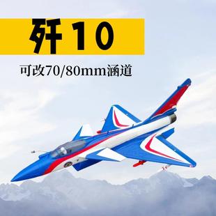 80mm涵道歼J10固定翼航模电动遥控战斗机像真超大飞机
