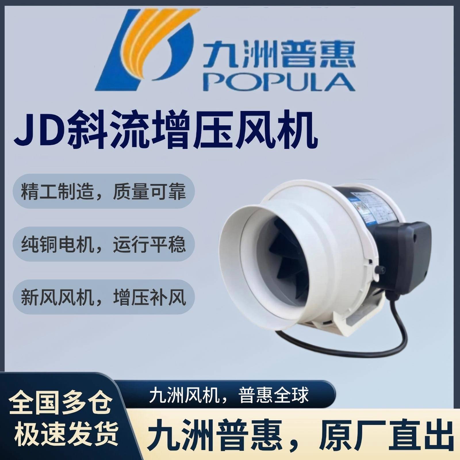 九洲普惠JD系列斜流增压风机管道风机高速排气扇换气扇排风扇工业