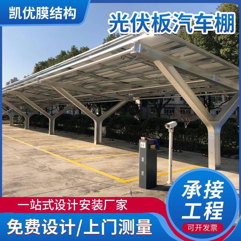 小区户外支架合金材膜结构车棚太阳能停车棚光伏离网系统汽车棚