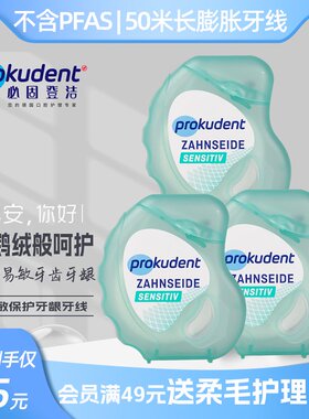 Prokudent三件装低敏保护牙龈牙线涂层不含PFAS不伤牙龈不勒50米