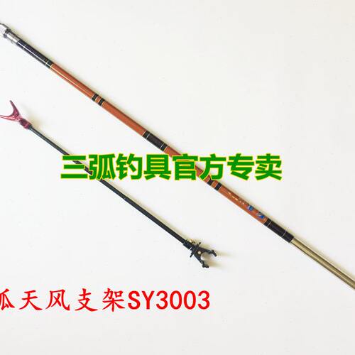 三弧钓具三弧碳素天风支架-三节振出3米SY3003炮台配金属后挂
