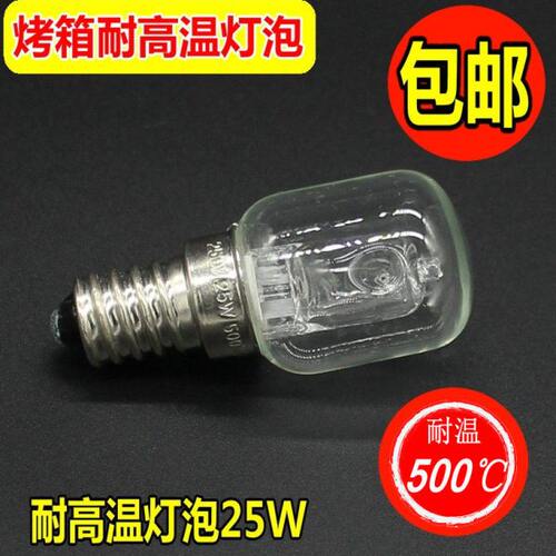 耐高温灯泡电烤箱灯烤炉灯暖黄光500度灯泡E14 25W螺口卤素卤钨灯