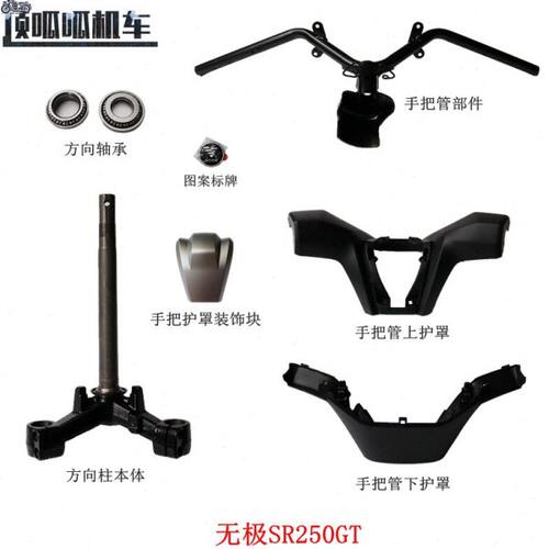 无极SR250GT手把管方向柱LX250T手把管上下护罩手把护罩装饰块