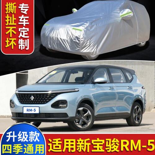 19 20款新宝骏RM5车衣专用车罩防晒遮阳隔热防雨7/七座盖汽车外套