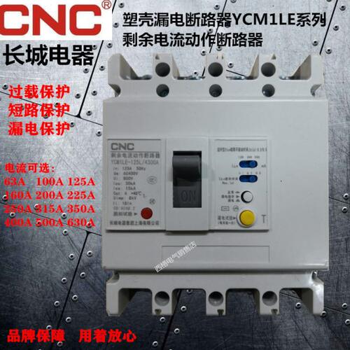 长城漏电断路器保护器YCM1LE-125L4300漏保100A200A250A400空开4P