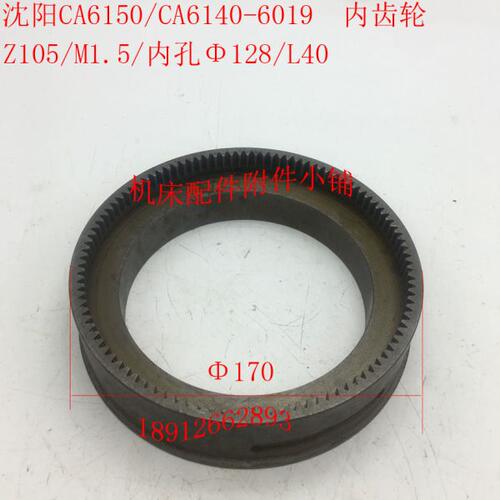 沈阳CA6140/CA6150配件6019刻度盘内齿轮Z105/M1.5/Φ128/L40