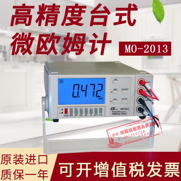 台湾路昌MO-2013微阻计桌上型高精度微电阻计台式毫欧表 原装进口
