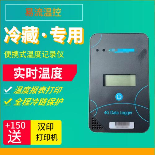 冷链车温控4G无线温湿度计易流云温度记录仪远程温度监控仪对接