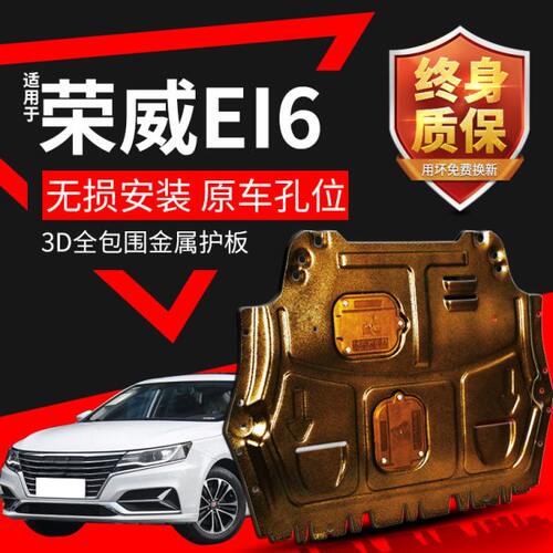 荣威EI6发动机下护板19 20款荣威i6 plus底盘全包装甲I6 max护板