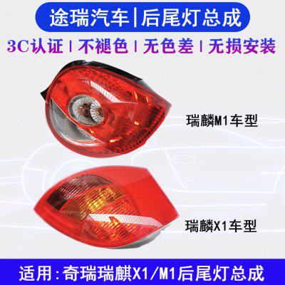 适用奇瑞瑞麒X1M1M5原厂后尾灯总成左右车后大灯X1后倒车灯M1灯壳
