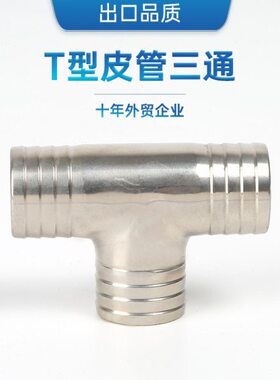 SS304 316L不锈钢卫生级T型皮管三通宝塔接头软管T字水管竹节管件