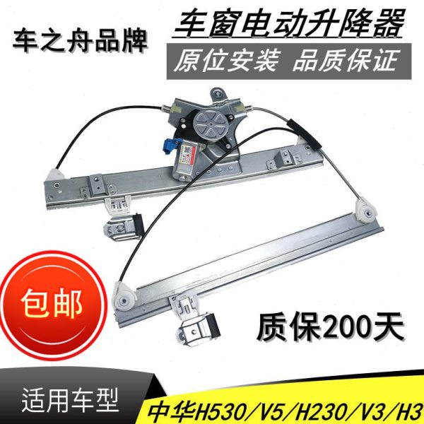 适配中华V3H3H530V5H230车窗电动玻璃升降器电机支架总成车窗摇机
