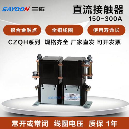 三佑直流接触器整流电源供电CZQH150A-2T 300A/12 24 48 72 120V