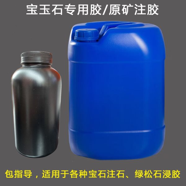 宝石胶 绿松石浸胶 139煮胶 宝玉石注胶 原矿灌胶宝玉石专用胶水