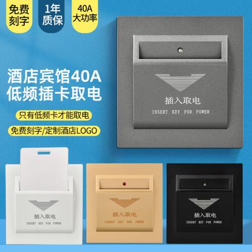 插卡取电开关低频房卡感应取电盒酒店宾馆开关面板40A延时取电器