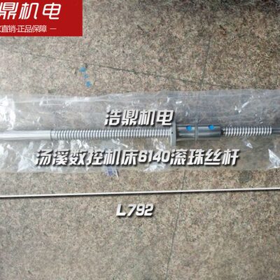 汤溪数控机床厂机床配件6140滚珠丝杆长L792 Z轴　金汤数控机床