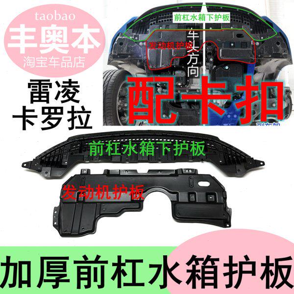 适用卡罗拉雷凌前杠下护板水箱下护板前保险杠下护板挡泥板加厚