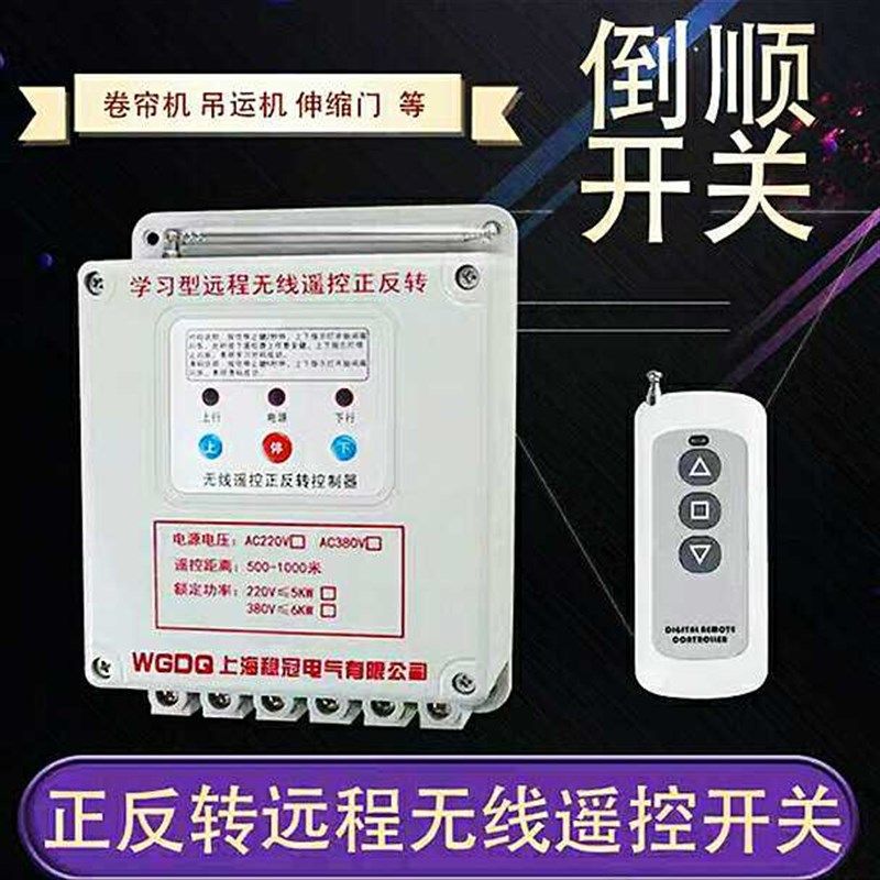 220v遥控电机正反转三相380v大棚卷帘机倒顺控制无线遥智能控开关
