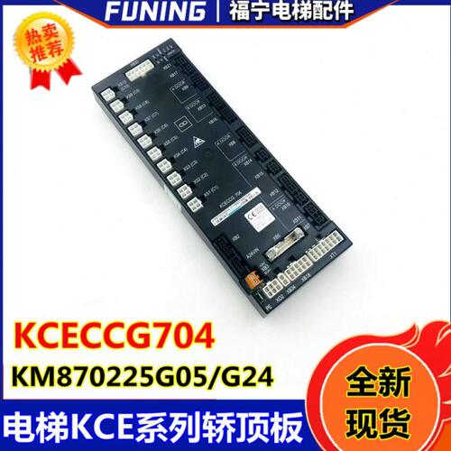 通力电梯KCE系列转接板KCECCG704轿顶板KM870225G05/KM870225G24