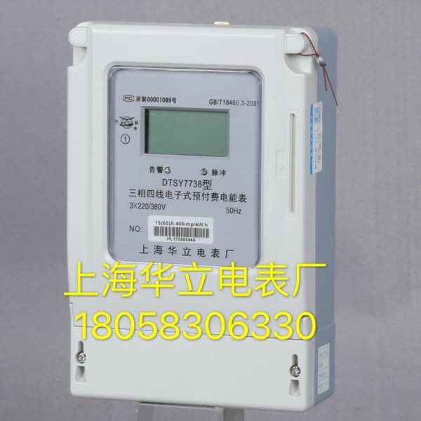 上海华立电表厂三相四线DTS7738 10-40A电子式预付费电表工业用表